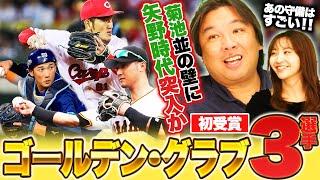 【GG賞】広島矢野が高い壁になる‼︎巨人大城が大ピンチ⁉︎甲斐次第では代打起用になる可能性も…【セリーグ編】