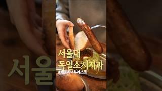 서울에서 독일 여행? 샤로수길 맛집 베를리너 부어스트 리얼 리뷰