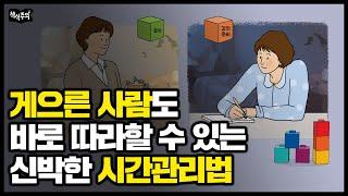 2024 계획 세우기 | 하루를 48시간처럼 쓸 수 있는 획기적인 시간관리법 | 시간관리법 몰아보기