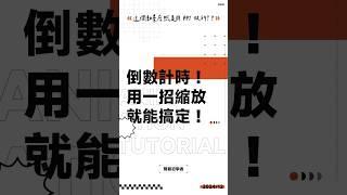 經典的倒數計時動畫，用一招縮放就能搞定！#ppt #powerpoint #tutorial #ppt教學 #簡報 #簡報教學