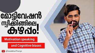 ചിന്താവൈകല്യങ്ങളും മോട്ടിവേഷൻ സ്പീക്കിങ്ങും | Cognitive biases