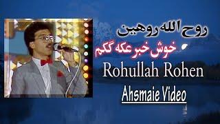 Rohullah Rohen Khosh Khaber روح الله روهین خوش خبر عکه ککم بر سر دیوار آمد