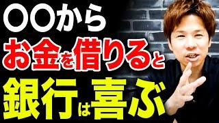 【超重要】コレを知らないと後で困ります。日本政策金融公庫から借りたお金は絶対返し切ってはいけない重大な理由！