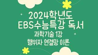 EBS 수능특강 독서 과학기술 1강 행위자 연결망 이론