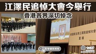 江澤民追悼大會今舉行　香港各界深切悼念