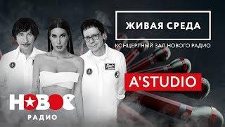 Вечные хиты — A'STUDIO | Целый час живой музыки