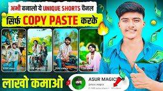 अभी बनालो ये UNIQUE SHORTS चैनल सिर्फ COPY PASTE करके लाखों कमाओ  | Best copy paste channel ideas