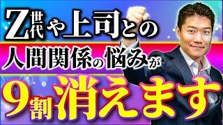 【人間関係の悩みが９割消えます】中間管理職のためのZ世代や上司の悩みが消える方法