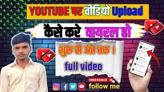 How to youtube video upload/यूट्यूब पर वीडियो अपलोड karne ka sahi तरीका #viralvideo #youtubechannel