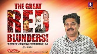 The Great Red Blunders | 'മഹത്തായ' കമ്യൂണിസ്റ്റ് മണ്ടത്തരങ്ങളുടെ കഥ | M Riju | KOPE’25