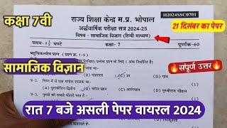 कक्षा 7वी सामाजिक विज्ञान अर्धवार्षिक पेपर 2024/class 7 social science ardhvaarshik paper viral 2024