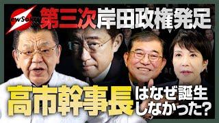 【２本同日配信】石破新内閣じゃない！？高市「総務会長」の真相は？岸田も菅も麻生も…それぞれが譲れない思惑とは！？キーパーソンとなるのはあの大物！？