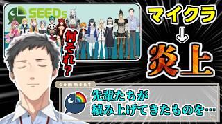SEEDs時代の炎上案件を振り返るも、未だに理解ができない社築【にじさんじ/切り抜き/田角陸】