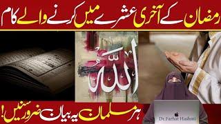 RAMZAN K AKHRI ASHRAY MAIN KARNE  K KAAM  By Farhat Hashmi