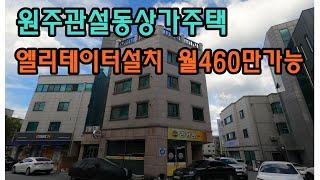 엘리베이터 설치된 원주 관설동 상가주택 건물매매 월세최대460만 가능해요