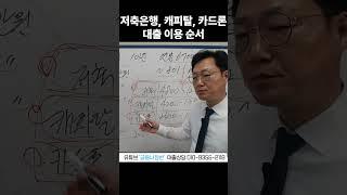 2금융대출 중 저축은행, 캐피탈, 카드론 대출 이용 순서