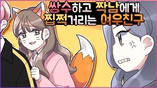 쌍수하고 짝남한테 귀척하는 여우친구  [유단하]