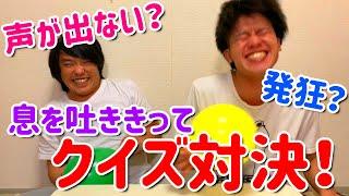 【きつい】風船を一息で膨らませてクイズ対決がきつすぎた！【一息】