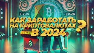 Как заработать на криптовалютах без вложений в 2024?