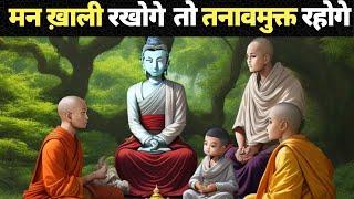 मन खाली रखोगे तो तनावमुक्त रहोगे | Buddhist Story to Empty Your Mind by Buddha Inspired