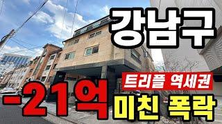 강남도 21억이나  폭락하다니!  강남 상가주택 경매! 수익률 및 시세차익 분석!