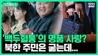 북한 주민은 굶는데... '백두혈통'은 명품 사랑? #디지털뉴스