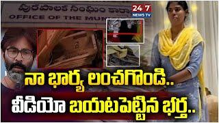 భర్తను పట్టించిన భార్య.. Manikonda Municipal DEE Divya Husband Reveals Shocking Facts | 24/7 News TV