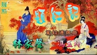 題紅記_林家聲_馮玉玲合唱_附珍藏工尺譜