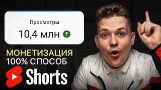 Лёгкий Способ Взломать Алгоритм Shorts и Начать Зарабатывать! ГАРАНТИРОВАННАЯ МОНЕТИЗАЦИЯ ЮТУБ ШОРТС