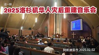 2025洛杉矶华人灾后重建慈善音乐会 聚爱心 筑希望（华夏电视台）