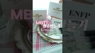 MBTI 향수만들기 출강 #MBTI향수만들기 #MBTI향수 #기업출강 #힐링클래스