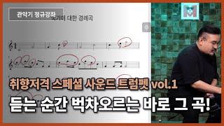 [트럼펫레슨] 듣는순간 벅차오르는 바로 그곡! ㅣ트럼펫배우기 트럼펫입문ㅣtrumpet lesson trumpet basic