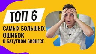 Топ 6 ошибок в бизнесе на батутах! Как начать бизнес на аттракционах с нуля 2020 Идеи АТТРО ATTRO