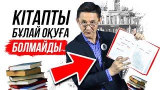 Кітап оқу техникасы. Қалай кітап оқу керек?