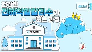 전해약알칼리수 양성 학교 | 풀버전 | 한우물 정수기