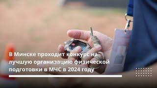 Конкурс на лучшую организацию физической подготовки в МЧС в 2024 году в Минске