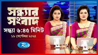 Rtv Sondhar News | সন্ধ্যার সংবাদ | ১৮ সেপ্টেম্বর, ২০২৪ | Rtv News