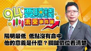 【94要賺錢 未來事件簿】陽明最低 低點沒有命中 他的意義是什麼？關鍵價位看清楚｜20220614｜分析師 謝文恩