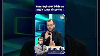 Weekly Expiry खत्म होने से Bank Nifty के Traders को बहुत फायदा !