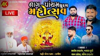 LIVEનાગ પાંચમ ધુણ મહોત્સવ | Alkesh Kapadvanj | Gaman Santhal | Navghan Kasindra-Kanij NaagPancham