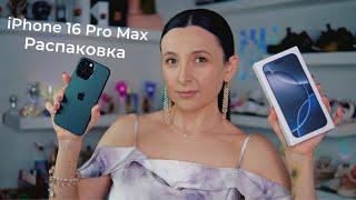 Распаковка iPhone 16 Pro Max  *АСМР