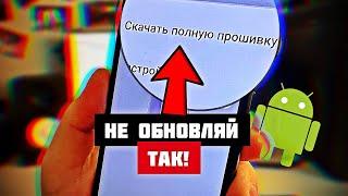 Не Обновляй ТАК свой Смартфон пока не посмотришь это видео! После обновления глючит телефон ANDROID