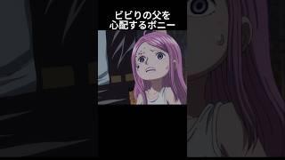 Bonnie worries about her cowardly father #One Piece