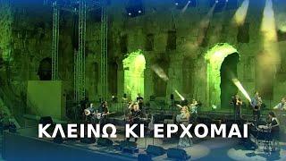 Νίκος Πορτοκάλογλου, Βίκυ Καρατζόγλου - Κλείνω κι έρχομαι - Live στο Ηρώδειο