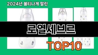 로열세브르 2024 최강 쿠팡로켓배송 추천 Top 5