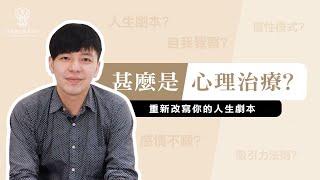 【捷思身心醫學診所】為何我們需要心理治療?