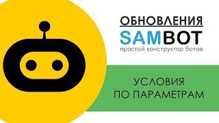 Конструктор ботов SAMBOT.RU / Обновление: Срабатывание реакций по условию соответствия параметров