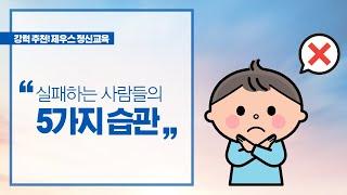 [이충권 쓴소리] 실패하는 사람들의 5가지 습관