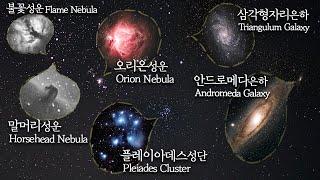 성운, 성단, 은하의 위치와 실제모습을 실감나게 확인시켜드림 l Let's check star clusters, nebulae and galaxies