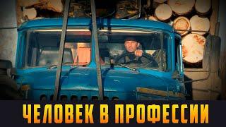 ЧЕЛОВЕК В ПРОФЕССИИ - За рулем лесовоза. Выпуск 27.10.14 (12+)